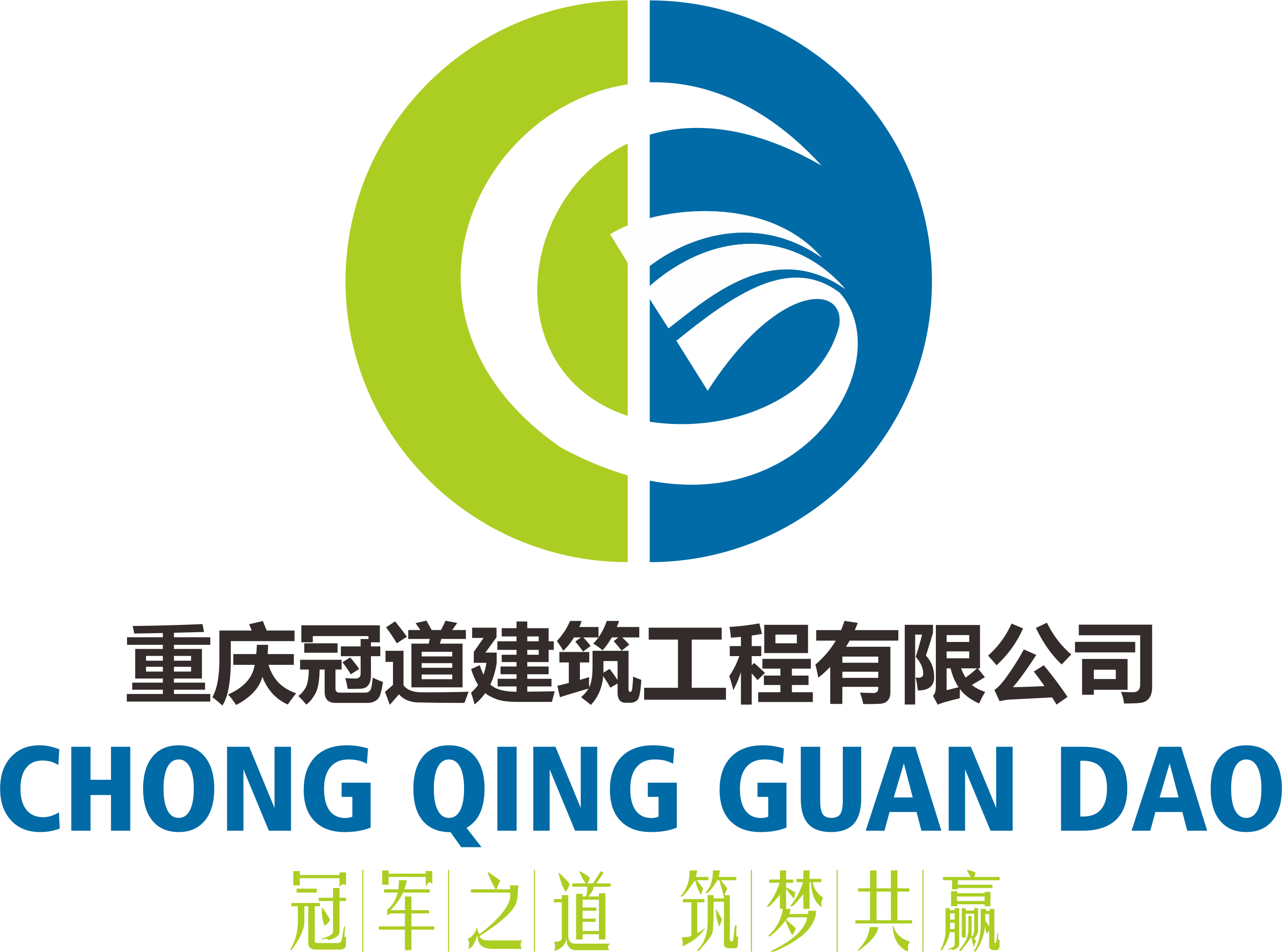 重庆冠道建筑工程有限公司